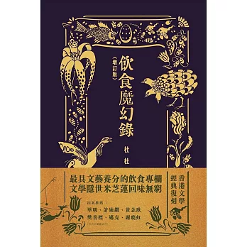 饮食魔幻录（增订版）
