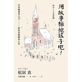 用故事拥抱孩子吧！