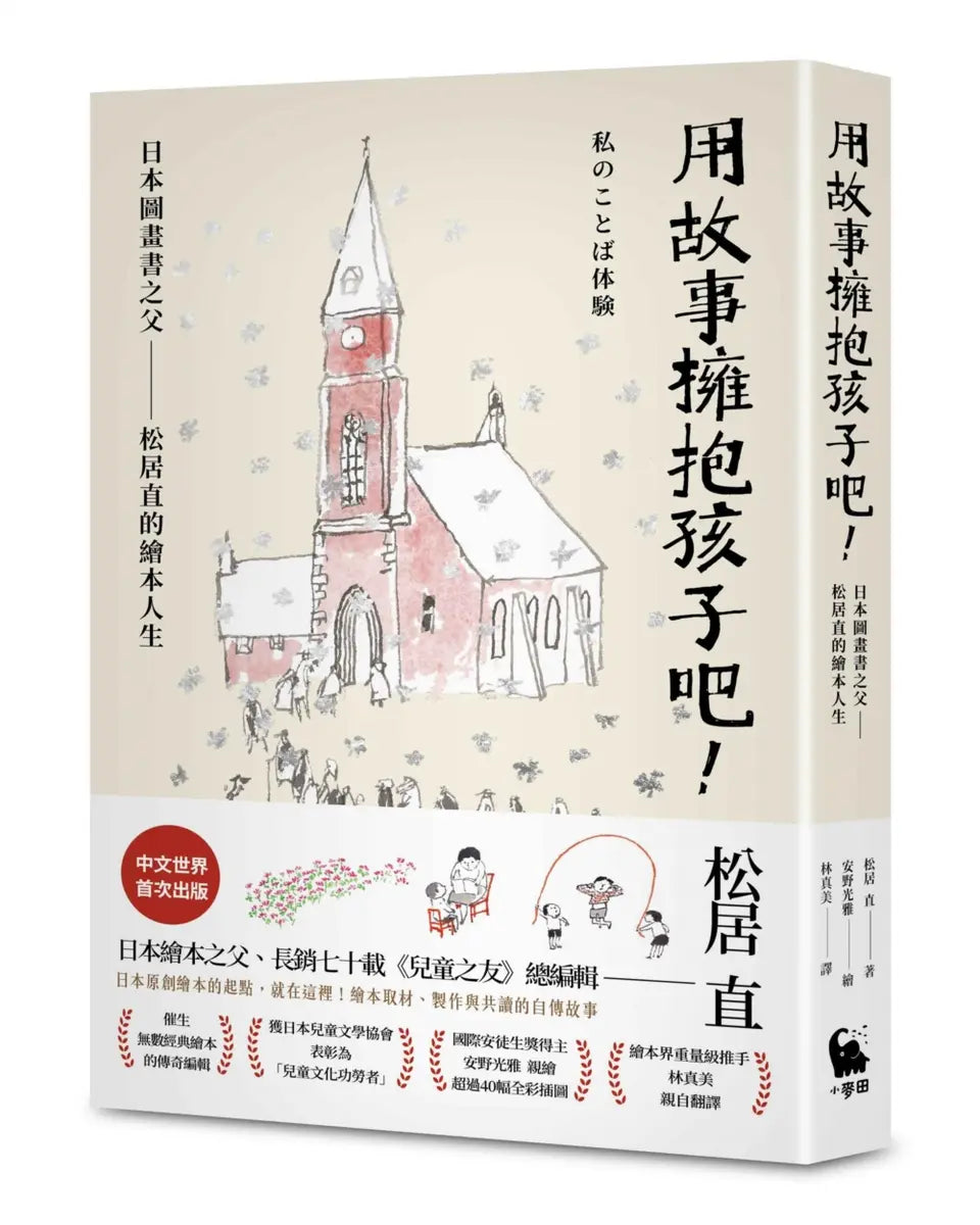 用故事拥抱孩子吧！