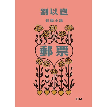 刘以鬯长篇小说：邮票