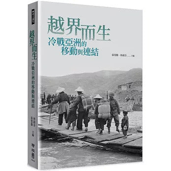 越界而生：冷战亚洲的移动与连结