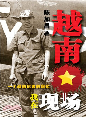 越南，我在现场