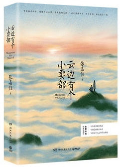 云边有个小卖部