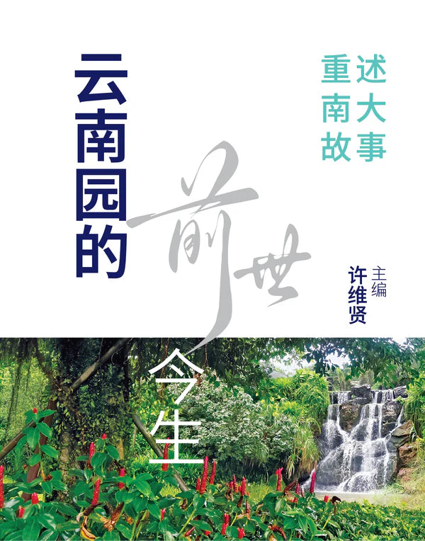 云南园的前世今生：重述南大故事