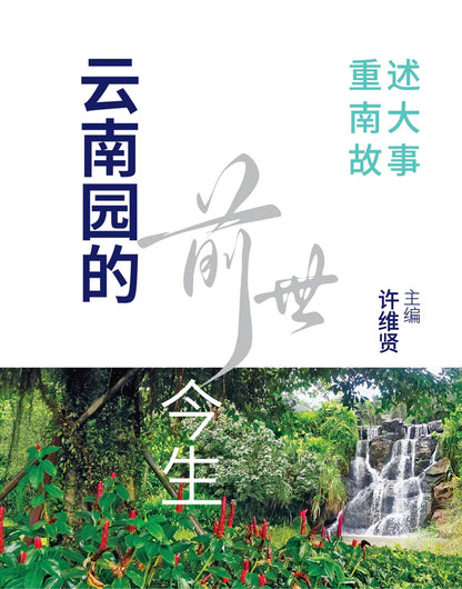 云南园的前世今生：重述南大故事