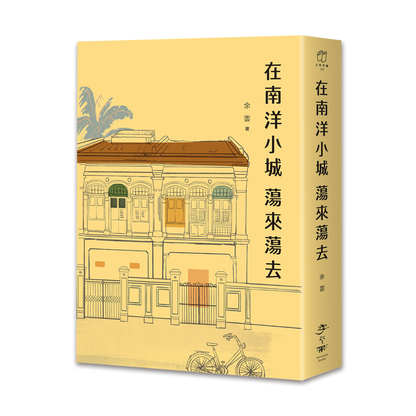 在南洋小城荡来荡去
