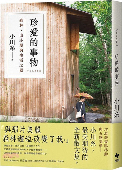 珍爱的事物：森林、山小屋与生活之器