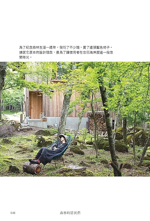 珍爱的事物：森林、山小屋与生活之器