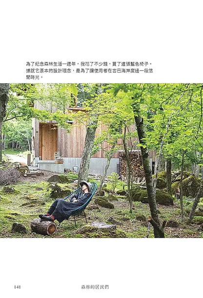 珍爱的事物：森林、山小屋与生活之器