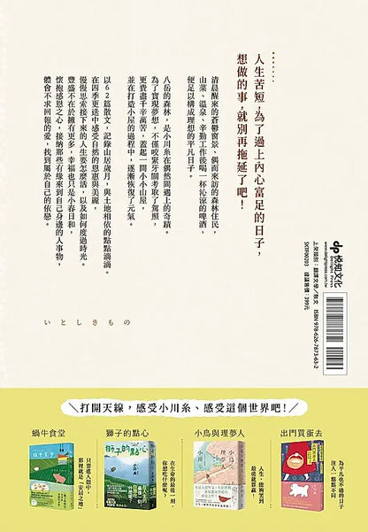 珍爱的事物：森林、山小屋与生活之器