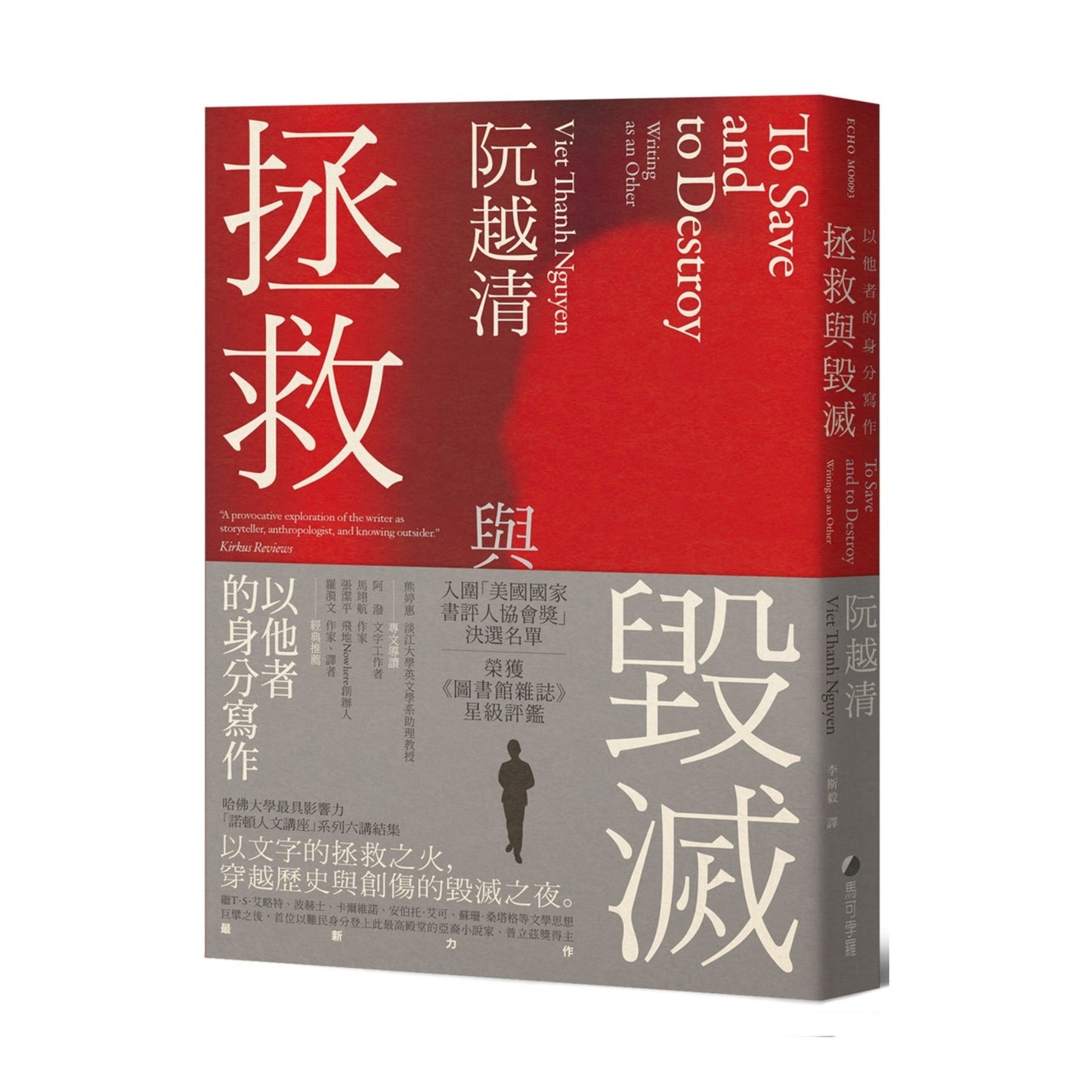 拯救与毁灭：以他者的身分写作