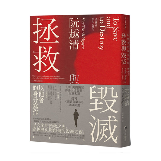 拯救与毁灭：以他者的身分写作