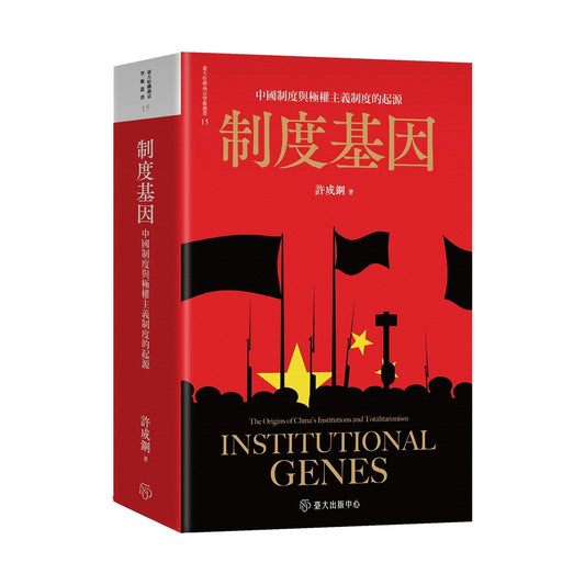 制度基因：中国制度与极权主义制度的起源（平装版）
