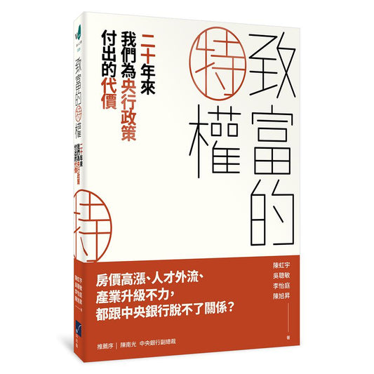 致富的特权：二十年来我们为央行政策付出的代价（预购）