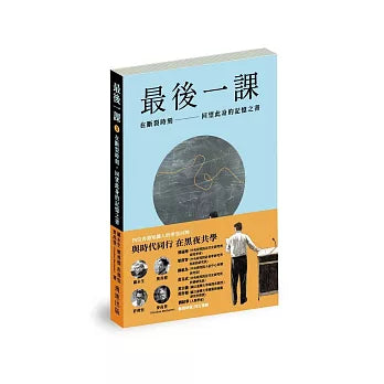 最后一课II：在断裂时刻，回望此身的记忆之书