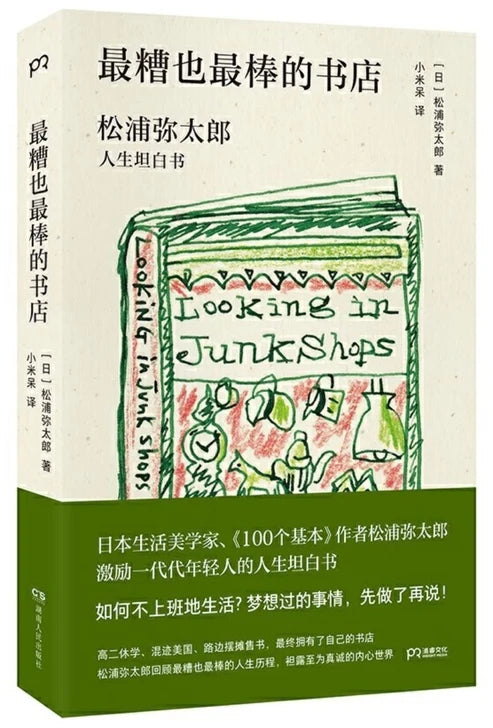 最糟也最棒的书店：松浦弥太郎人生坦白书