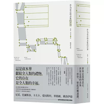 作为意志和表象的世界（畅销纪念版）